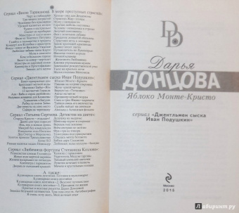 Дарья Донцова: Яблоко Монте-Кристо