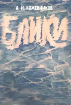 Александр Кожевников: Блики