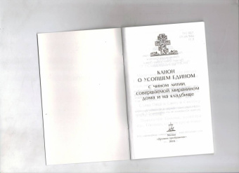 Канон о усопшем едином с чином литии, совершаемой мирянином дома и на кладбище