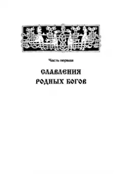 Влх., Ракита: Славления Родных Богов