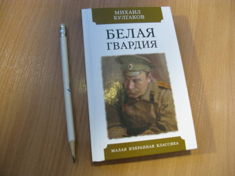 Михаил Булгаков: Белая гвардия
