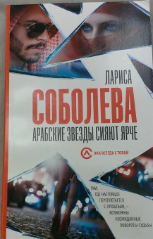 Лариса Соболева: Арабские звезды сияют ярче