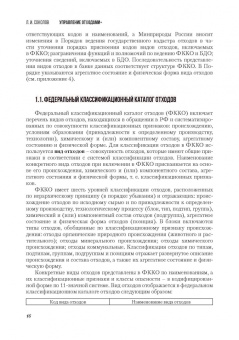 Леонид Соколов: Управление отходами+. Учебное пособие