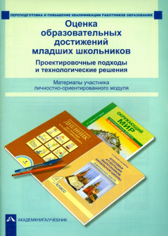 Соломатин, Янычева, Карпеева: Оценка образовательных достижений младших школьников. Проектировочные подходы и технологич. решения