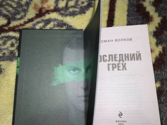 Роман Волков: Последний грех