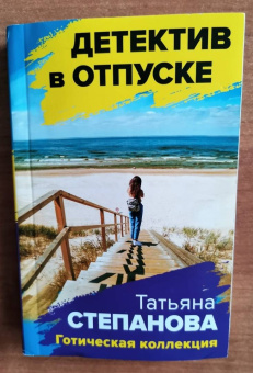 Татьяна Степанова: Готическая коллекция