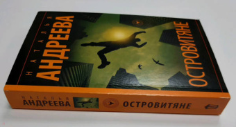 Наталья Андреева: Островитяне