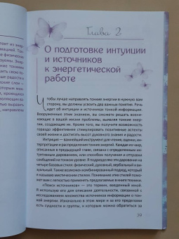 Синди Дейл: Тонкая энергия. Методы работы