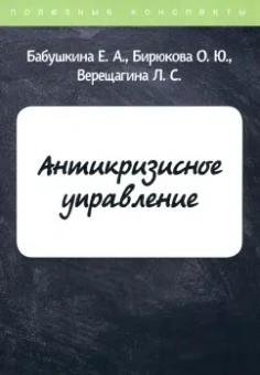 Бабушкина, Бирюкова, Верещагина: Антикризисное управление