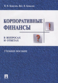 Ковалев, Ковалев: Корпоративные финансы в вопросах и ответах. Учебное пособие