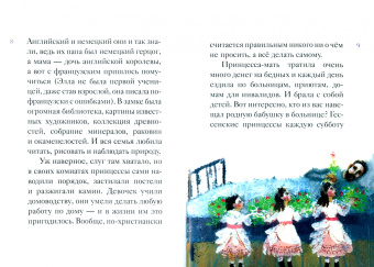 Татьяна Коршунова: Житие святой преподобномученицы Елизаветы Феодоровны в пересказе для детей
