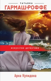 Татьяна Гармаш-Роффе: Арка Купидона