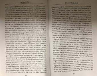 Сара Форден: Дом Гуччи. Сенсационная история убийства, безумия, гламура и жадности