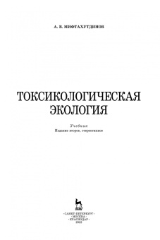 Алевтин Мифтахутдинов: Токсикологическая экология. Учебник
