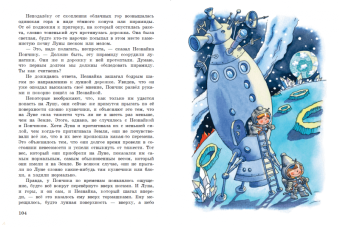 Николай Носов: Незнайка на Луне