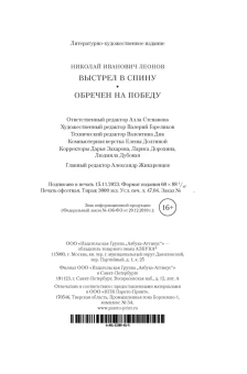 Леонов Николай Иванович: Выстрел в спину. Обречен на победу