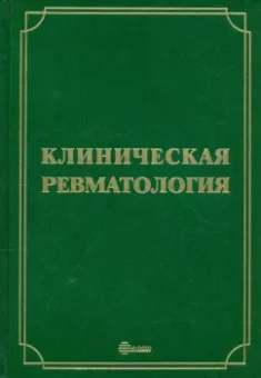 Мазуров, Беляева, Гайдукова: Клиническая ревматология. Руководство для врачей