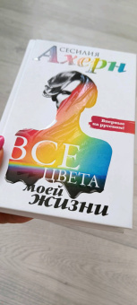 Сесилия Ахерн: Все цвета моей жизни