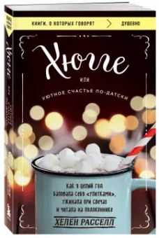 Хелен Расселл: Хюгге, или Уютное счастье по-датски. Как я целый год баловала себя улитками, ужинала при свечах