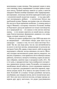 Трумен Капоте: Хладнокровное убийство