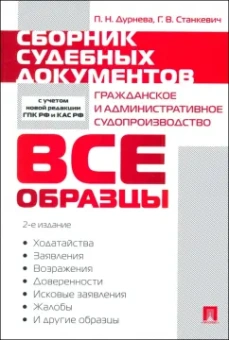 Дурнева, Станкевич: Сборник судебных документов. Гражданское и административное судопроизводство