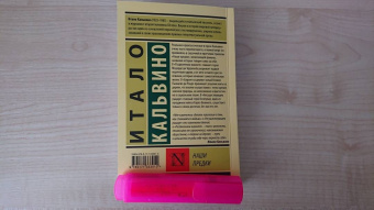 Итало Кальвино: Наши предки