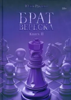 Юлия Рахаева: Брат Вереска. Книга 2