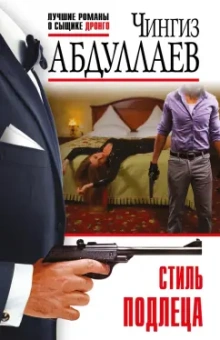 Чингиз Абдуллаев: Стиль подлеца