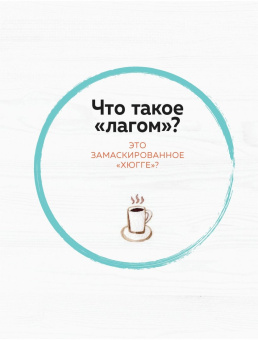 Джексон, Ларсен: Маленькая книга лагом. Счастливая жизнь по-шведски