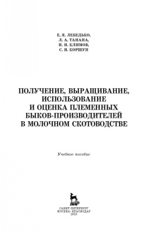 Лебедько, Танана, Климов: Получение, выращивание, использование и оценка племенных быков-производителей в молочном скотовод.