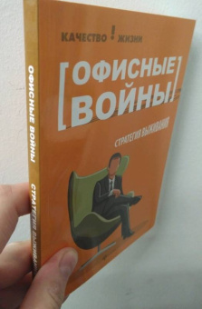 Кира Буренина: Офисные войны. Стратегия выживания