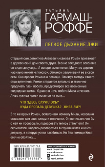 Татьяна Гармаш-Роффе: Легкое дыхание лжи