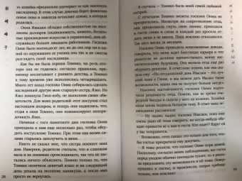 Минэко Ивасаки: Жизнь гейши. Мемуары самой известной гейши в мире