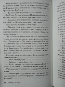 Харлан Кобен: Убегай!