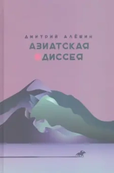 Дмитрий Алешин: Азиатская одиссея