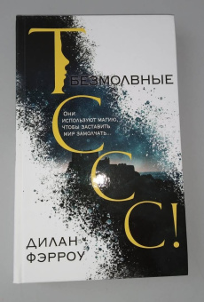 Дилан Фэрроу: Безмолвные