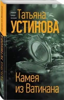 Татьяна Устинова: Камея из Ватикана