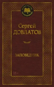 Сергей Довлатов: Заповедник