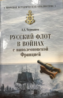 Александр Чернышев: Русский флот в войнах с наполеоновской Францией
