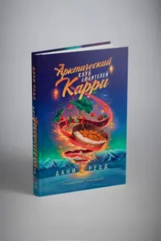 Дани Редд: Арктический клуб любителей карри