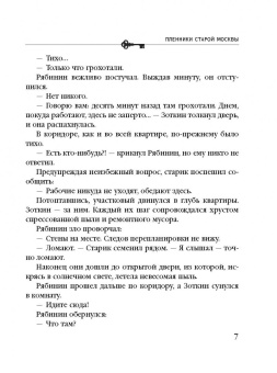 Анна Князева: Пленники старой Москвы