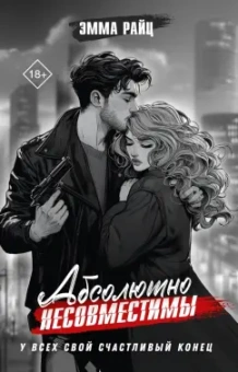 Эмма Райц: Абсолютно несовместимы