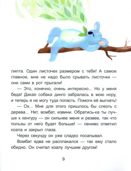 Екатерина Федорова: Коала-соня. Читаем 10 минут. 2-й уровень сложности