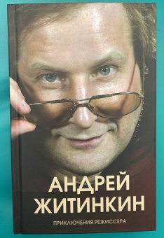 Андрей Житинкин: Приключения режиссера