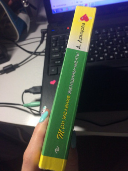 Дарья Донцова: Три желания женщины-мечты