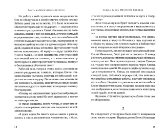 Елена Нам: Почти ко(с)мические истории