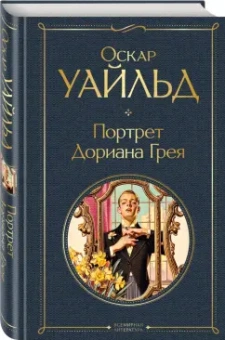 Оскар Уайльд: Портрет Дориана Грея