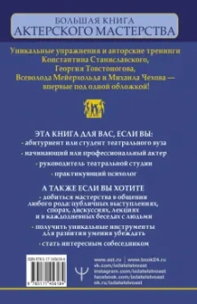 Эльвира Сарабьян: Большая книга актерского мастерства Уникальное собрание тренингов по методикам величайших режиссеров