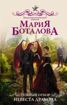 Мария Боталова: Темный отбор. Невеста дракона