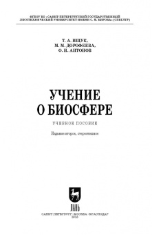 Ищук, Дорофеева, Антонов: Учение о биосфере. Учебное пособие